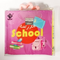 کتاب حمام مدرسه (2 زبانه فارسی - انگلیسی)